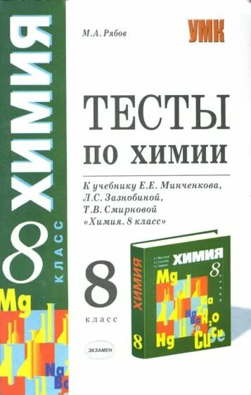 Сборник тестов по химии 8 класс. Химия 8 класс сборники тестов. Тесты по химии 8 класс Минченков. Тесты по химии книжка. Тесты по химии рябов