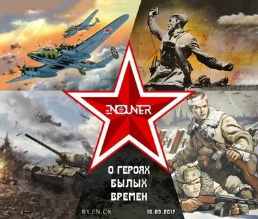 Герои разного времени