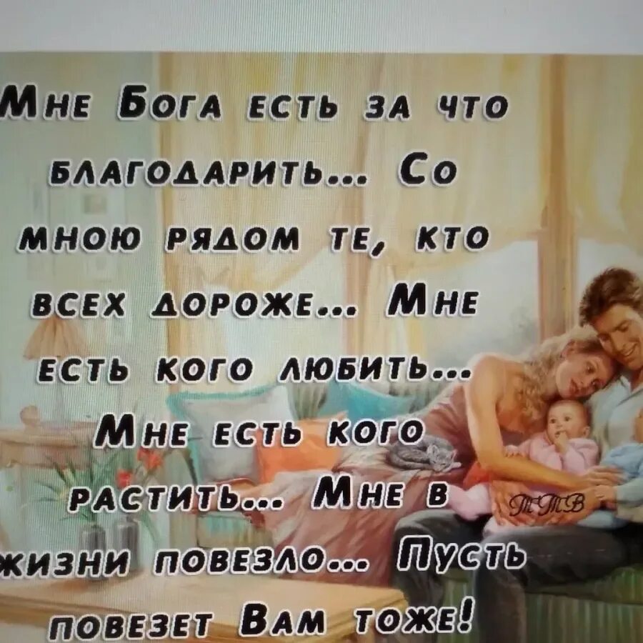 Кому повезло в жизни. Спасибо Богу за мою семью. Благодарю Бога что ты есть. Благодарю Бога за детей. Благодарность за детей Богу.