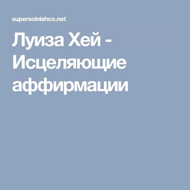 Слушать аффирмации луизы хей исцеление. Аффирмации Луизы Хей. Аффирмации Луизы Хей на здоровье и исцеление.