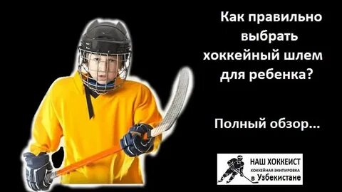 Как подобрать хоккейные