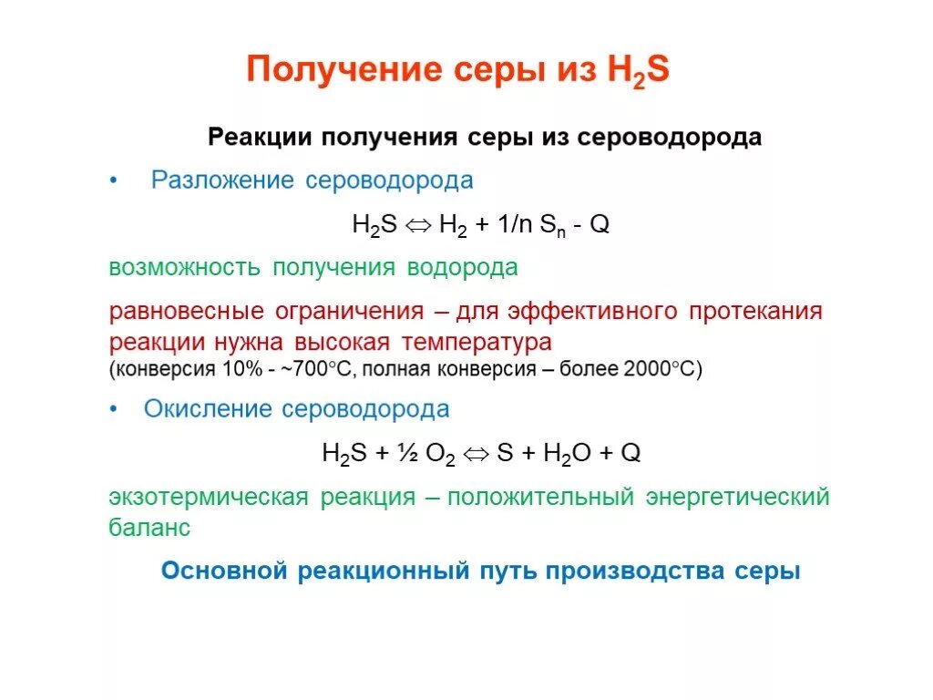 Реакция выделения сероводорода. Термическое разложение сероводородной кислоты. Получение серной кислоты из серы уравнение реакции. Реакция получения сероводорода. Реакции получения сери.