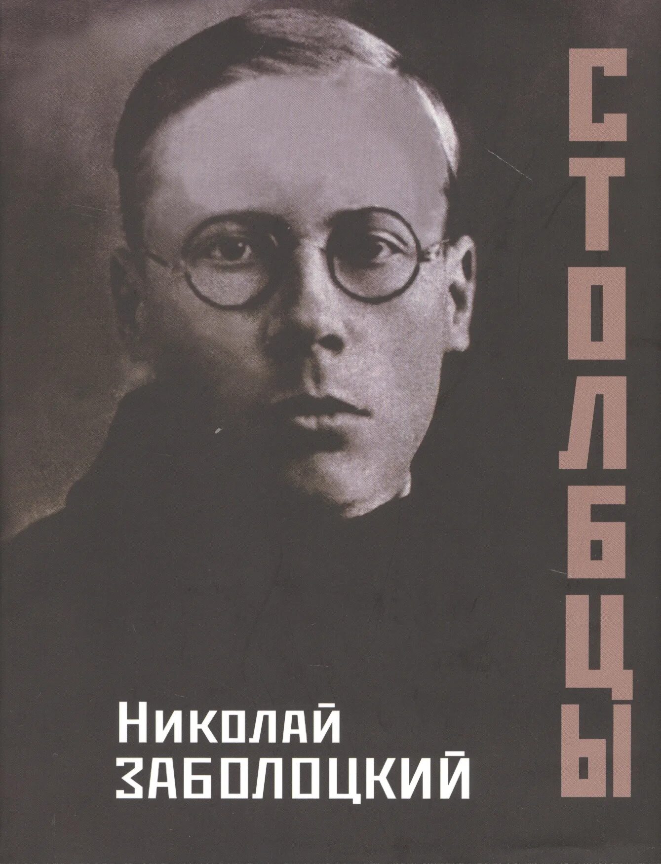 Заболоцкий Столбцы и поэмы. Поэтическая книга Столбцы Заболоцкого.