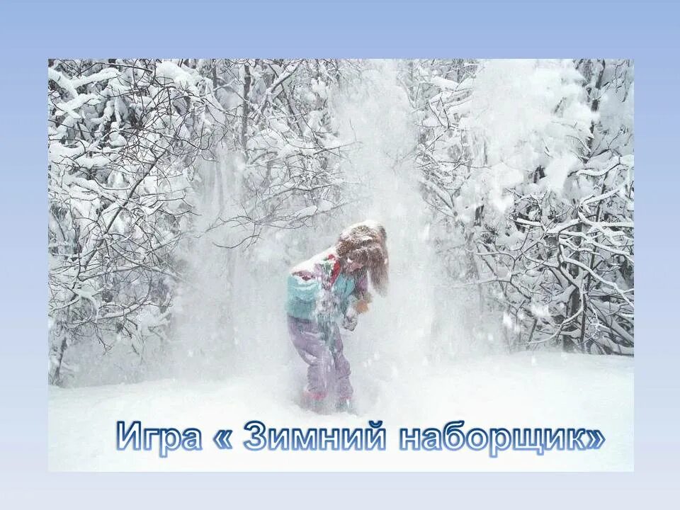Рады мы проказам зимы