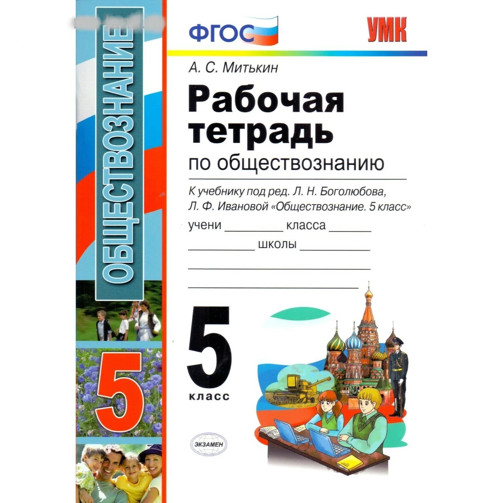 Общество знаний 5 класс. Рабочая тетрадь к учебнику 8кл Обществознание Боголюбов. Обществознание 5 класс рабочая тетрадь к учебнику Боголюбова. ФГОС по обществознанию. Обществознание 5 класс Боголюбов.