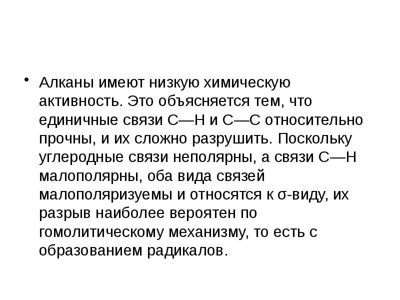 Алканы имеют низкую химическую активность. Единичные связи. Химическая активность. Крайне низкая химическая активность благородных газов объясняется:. Низкая химическая активность