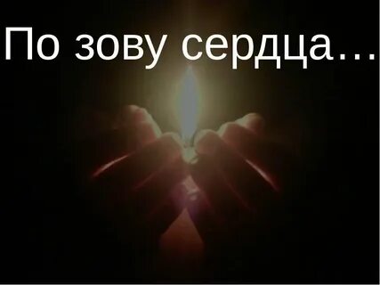 Зов сердца это