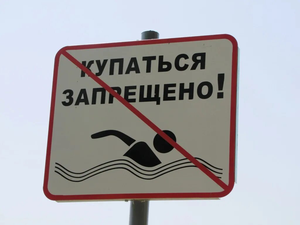 Купаться запрещено картинки. Купание запрещено табличка. Купаться запрещено. Знак «купаться запрещено». Знак запрета купания.