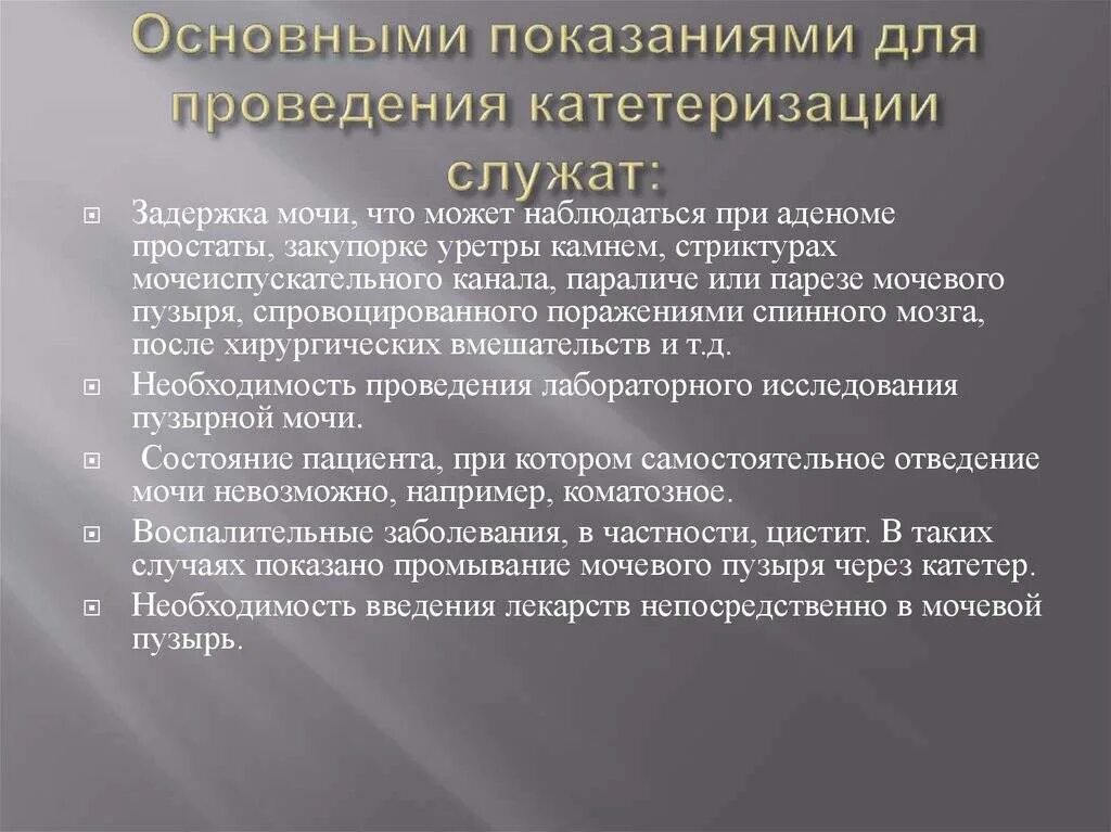 Катетеризация мужчины алгоритм. Мочевой катетер показания и противопоказания. Показания для постановки мочевого катетера. Показания для проведения катетеризации мочевого пузыря. Показания при катетеризации мочевого пузыря.