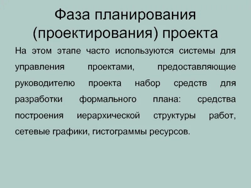 Что является важнейшим этапом планирования проекта Создать проект пример