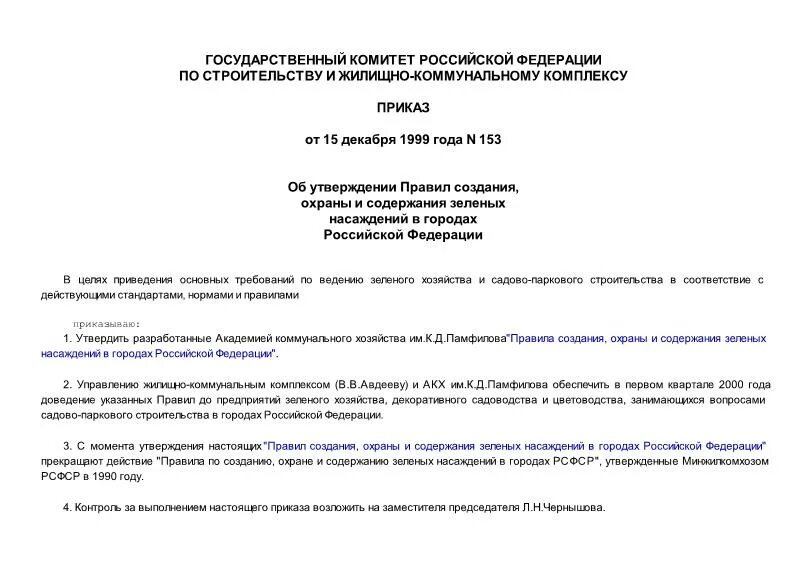 170 госстрой россии. Приказ 153. Приказ ответственных за содержание зеленых насаждений. 153 От 15.12.1999. Постановление Госстроя РФ 170.