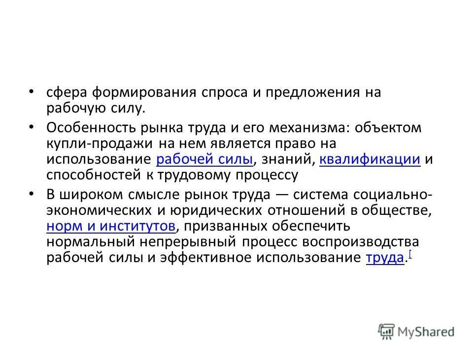 Формирование спроса на рабочую силу. Сфера формирования спроса и предложения на рабочую силу. предложение на рынке труда формируют. формирование предложения на рынке труда. рынок труда это сфера формирования.