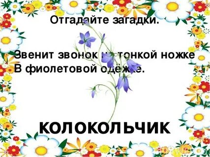 Какой колокольчик не звенит ответ