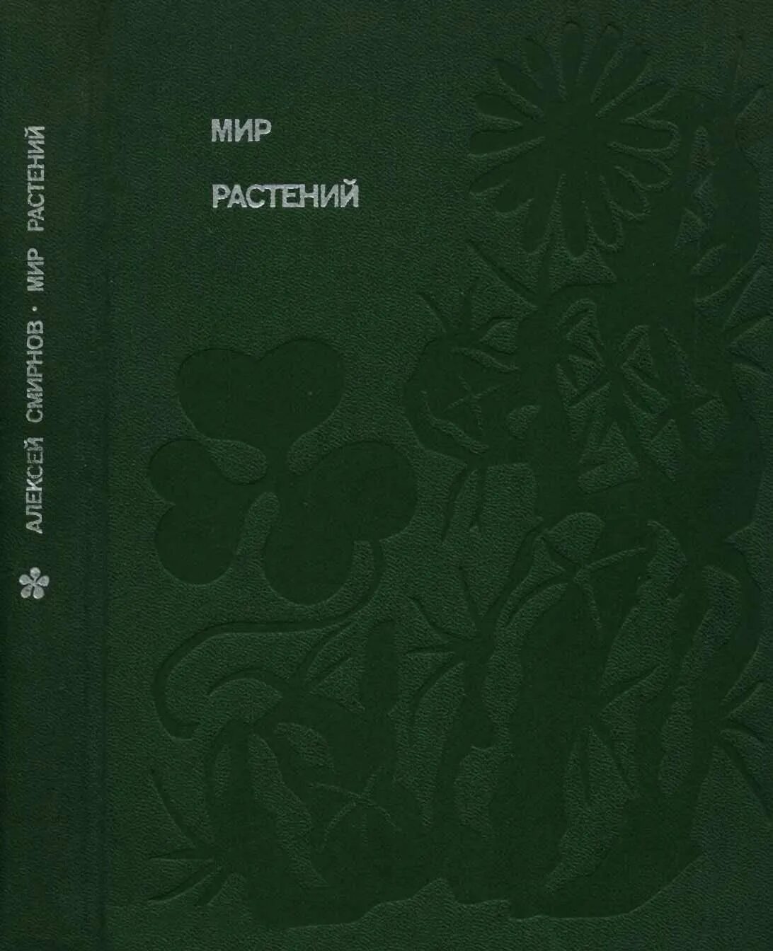 Проект ботаники читать. Смирнов мир растений. мир растений книга. читать книги смирнова мир растений.