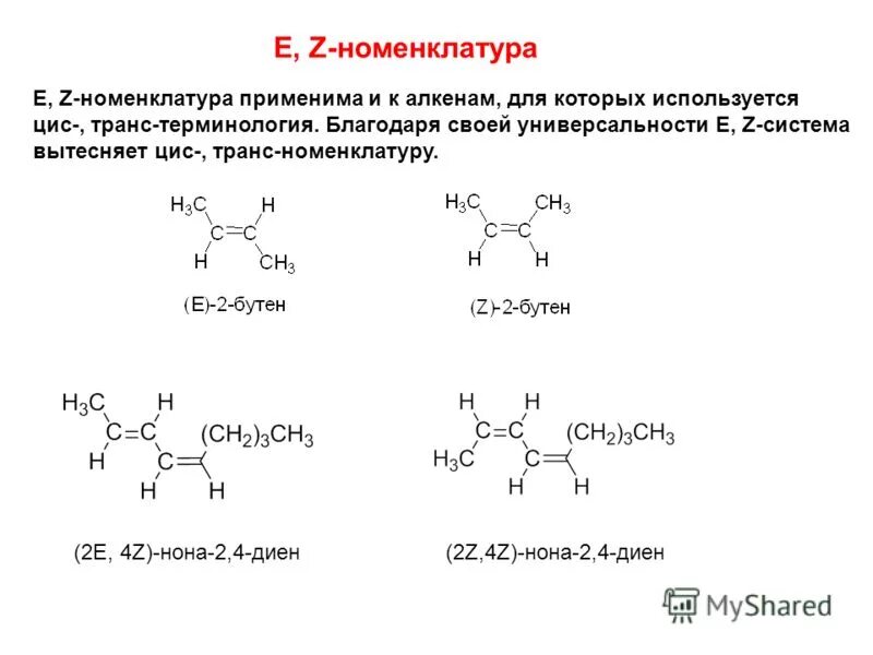 Задания по теме алкены. Номенклатура диенов z e. Номенклатура изомерия алкенов цис- транс-. Е Z изомерия. E Z изомерия алкенов.