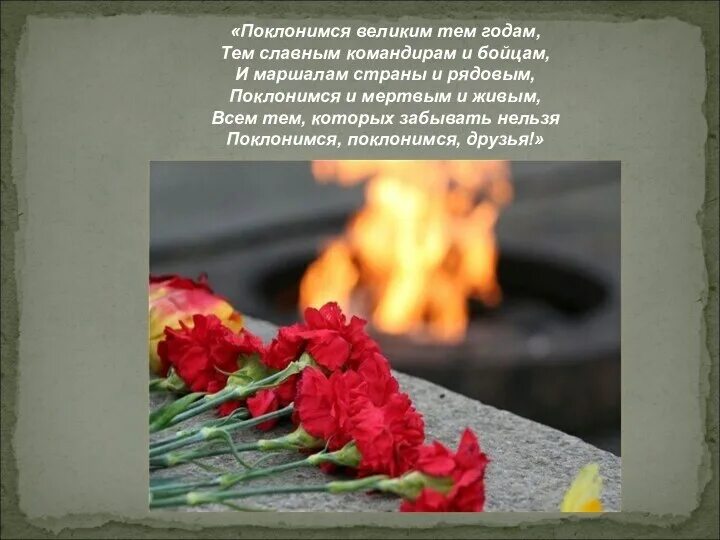 С днем победы поклонимся великим тем годам. Конкурс чтецов поклонимся великим тем годам. Поклонимся великим тем годам тем славным командирам и бойцам. Поклонимся и павшим и живым. Стихотворение поклонимся великим тем годам.