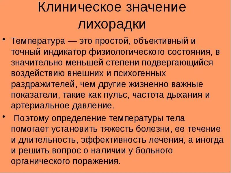 Клиническая значимость. Клиническое значение лихорадки. В чем проявляется клиническое значение лихорадки. Значение лихорадки положительные и отрицательные. Значение лихорадки для организма патофизиология.