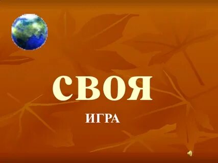 Своя игра география 8 класс презентация