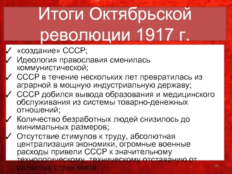 Правительство россии после событий октября 1917 года. Октябрьская революция 1917 основные итоги. Октябрьская революция 1917 итоги. Октябрьская Социалистическая революция 1917 итоги. Октябрьская революция 1917 итоги Результаты.