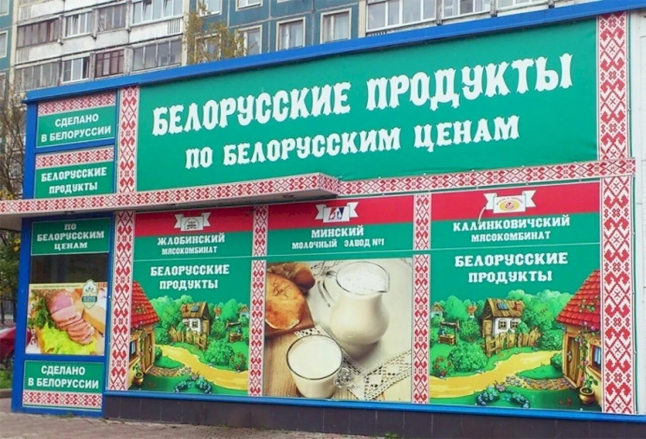 Интернет магазин белорусских продуктов москва. Белорусские товары. Белорусские продукты товар. Магазин белорусских продуктов. Белорусские продукты вывеска.