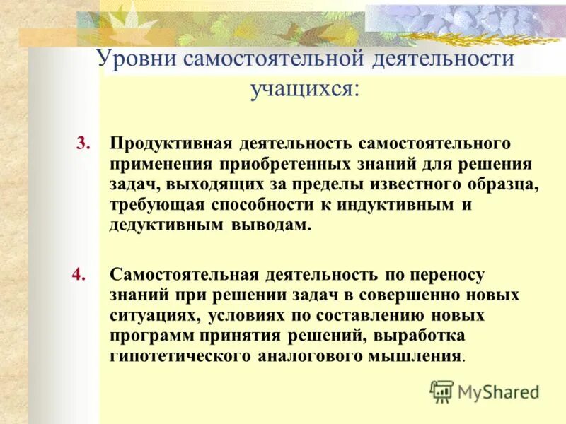 Продуктивная деятельность учащихся. Уровни самостоятельной работы учащихся. Уровни самостоятельной деятельности школьников. Уровни самостоятельной продуктивной деятельности школьников. Самостоятельная работа учащихся определение.