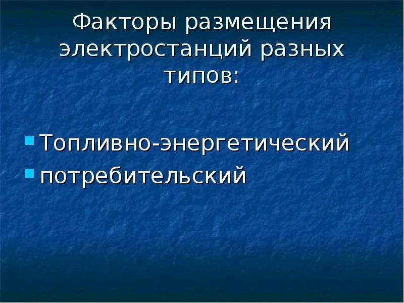 Факторы размещения энергетической отрасли. Факторы размещения энергетики. Основные факторы размещения электростанций. Факторы влияющие на размещение электроэнергетики. Факторы размещения АЭС.