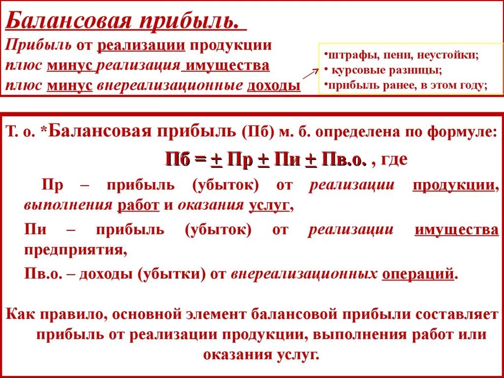 Балансовая прибыль. Формула балансовой прибыли. Как определяется балансовая прибыль. Балансовая прибыль предприятия это. Балансовая прибыль организация