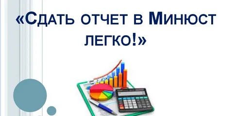 Сроки сдачи отчетности в минюст