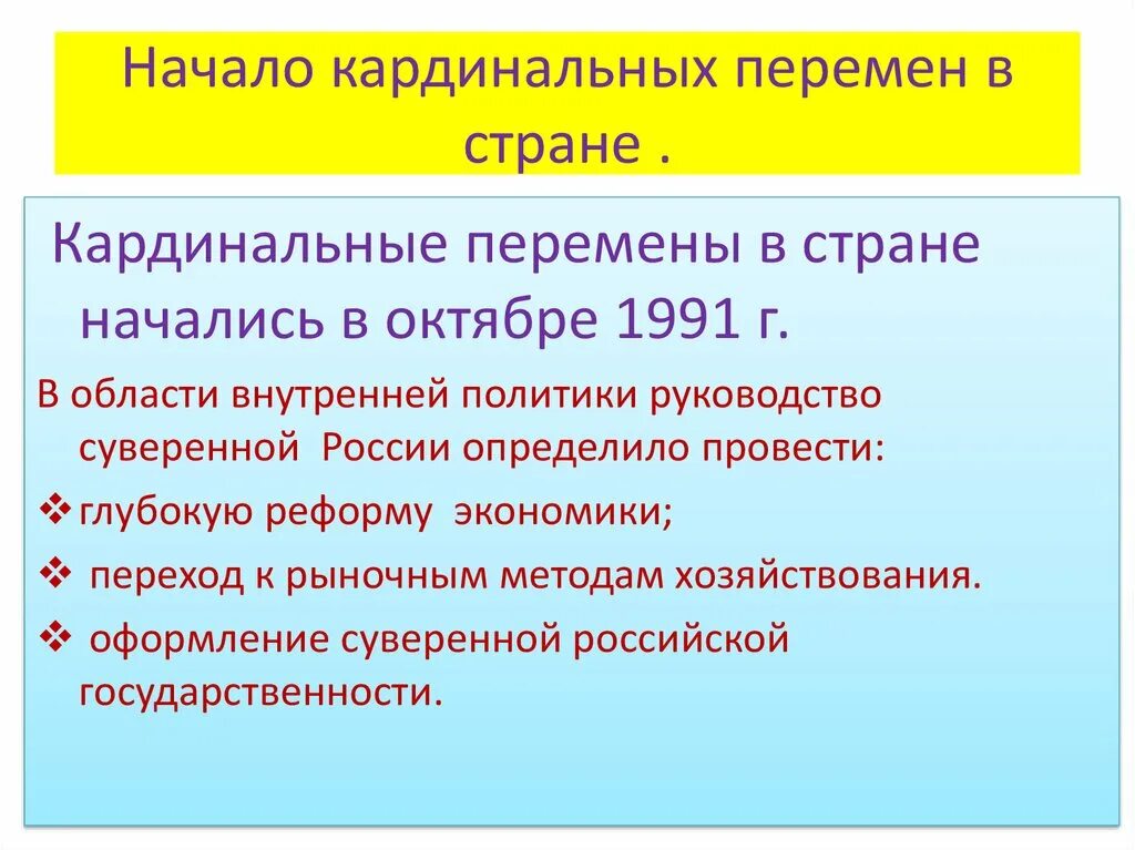 Изменения в стране. Начало кардинальных перемен в стране кратко. Политические преобразования в РФ В 90-Е годы. Начало кардинальных перемен в стране первые реформы. Начало кардинальных перемен в стране итог.