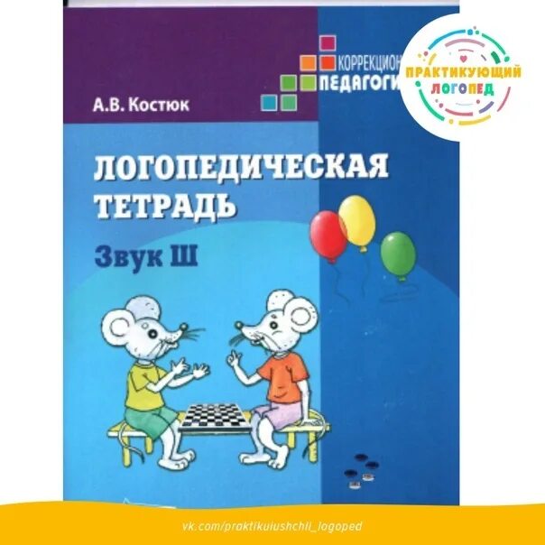 Логопедическая тетрадь купить. Костюк логопедическая тетрадь. Тетрадь по логопедии. Костюк логопедическая тетрадь звук л.