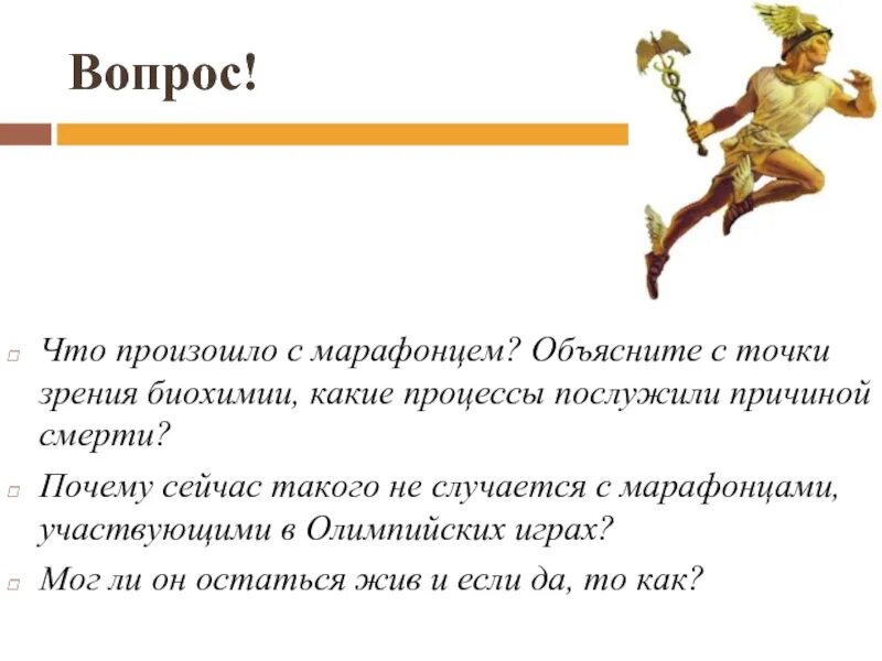 Как объяснить это с биологической точки зрения. Ситуационные задачи по биохимии. Биохимия ситуационные задачи. Ситуационная задача в виде презентации биохимия. Марафонец миф.