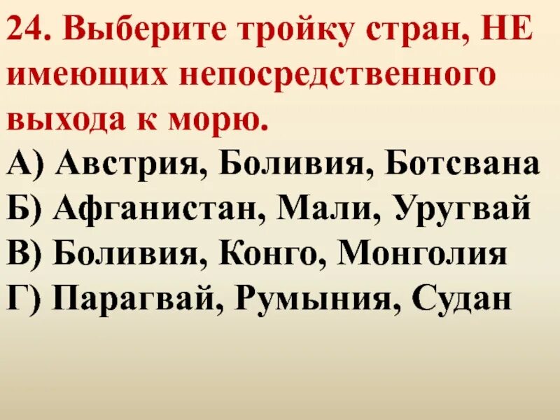 Укажите государства имеющие выход к открытому морю. Страны не имеющие выхода к морю.