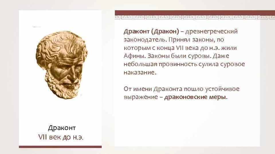 Драконта в афинах. Законы драконта в афинах. Драконта в афинах. Законы драконта в древней греции 5 класс. Законы драконта 621 г до н.