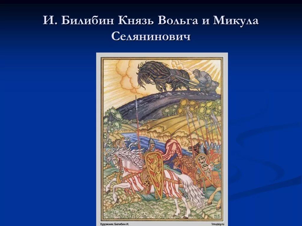 Цитатный пример различия вольги и микулы. Билибина дружина вольги.