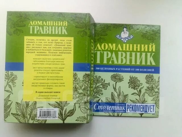 Книга травник назимова константина. Домашний травник. Травник книга СССР. Обложка для травника своими руками из бумаги.