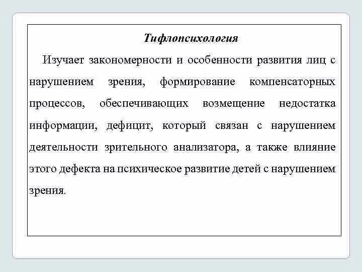 Характеристика нарушения зрения. Задачи тифлопсихологии. Тифлопсихология и речь. Тифлопсихология изучает патологию психического развития. Понятие нарушения зрения.