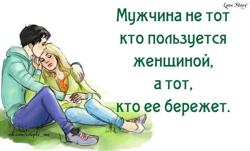 Всегда защищай свою семью. Мужчина должен беречь женщину. Забота о девушке цитаты. Женщину надо беречь. Женщину надо беречь и любить.