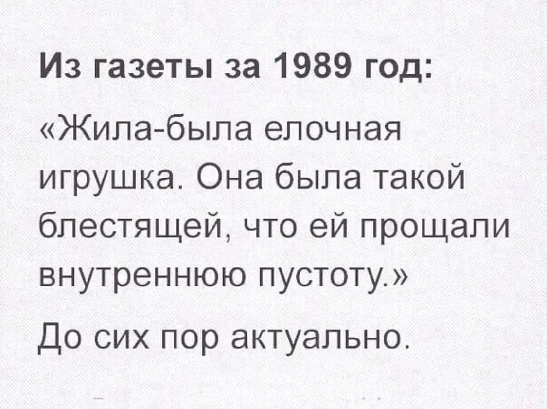 Не существует добрых хороших. Жила была елочная игрушка она была. Жила была елочная игрушка она была такой блестящей. Она так блистала что ей прощали внутреннюю пустоту. Висела елочная игрушка и ей прощали ее пустоту.