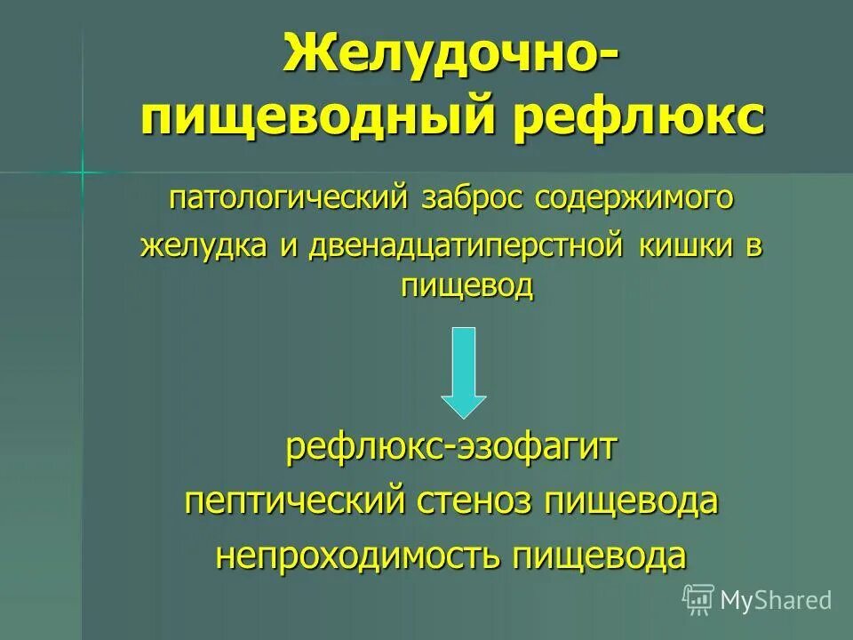 Заброс в пищевод содержимого. Желудочно-пищевой рефлюкс. Желудочно-пищеводного рефлюкса. Желудочно-пищеводном рефлюксе. Желудочно пищеводный рефлюкс диагноз.