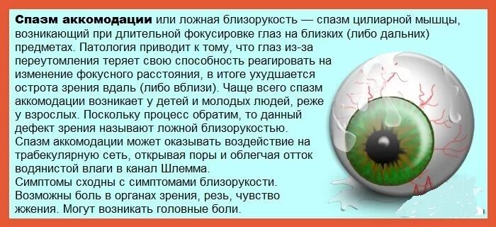 Заболевания аккомодации. Спазм аккомодации ложная близорукость. Аккомодация это в офтальмологии у детей. Спазм аккомодации 1 глаза. Зрение при спазме аккомодации.