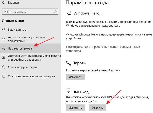 Удалить пин код при входе в windows. Как убрать пин код. Как отключить пин код. Как отключить пин код на телефоне. Как снять Pin код с телефона.