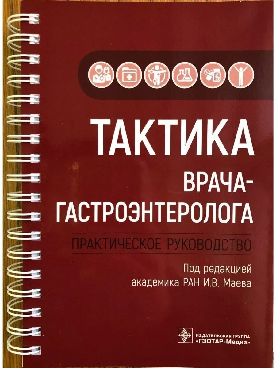 Гастроэнтеролог книга. Тактика врача гастроэнтеролога книга. Тактика врача-гастроэнтеролога. Практическое руководство. Тактика врача книги. Книга тактика врача терапевта.