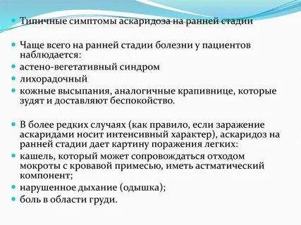 Кашель при аскаридозе