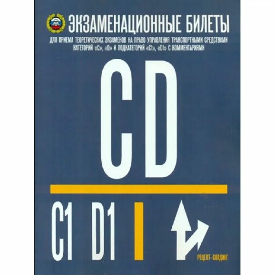 Экзаменационные билеты CD книга. Книга билеты CD. Экзаменационная книга ПДД. Категория СД.