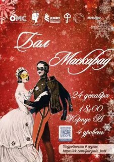 Новогодний бал маскарад описание