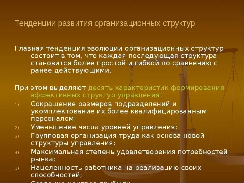 Направление организационного развития. Тенденции развития организационных структур управления. Этапы эволюции организационных структур. Эволюция и тенденции развитии организационных структур.. Современные тенденции развития организационных структур управления..