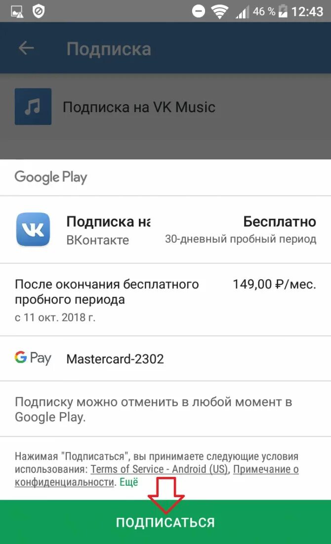Как оплатить подписку на музыку в ВК. Как оформить подписку на музыку в ВК. Как отменить подписку ВК. Google Play отменить подписку.
