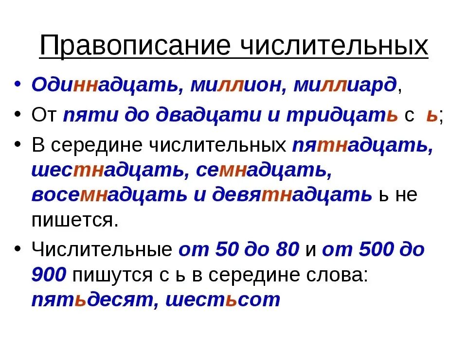 Написание числительных в русском языке правило. Имя числительное правописание числительных. Имена числительные правописание. Правописание сложных порядковых числительных.