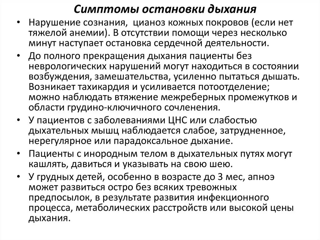 Почему происходит остановка. Симптомы остановки дыхания. Причины внезапной остановки дыхания. Остановка дыхания причины признаки. Клинические признаки остановки дыхания.