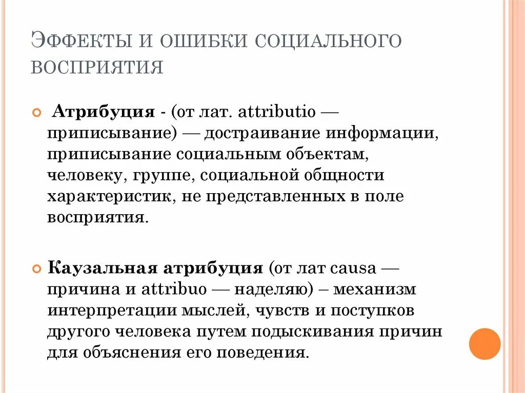 Эффекты в психологии примеры. Эффекты и ошибки социального восприятия. Ошибки социального восприятия в психологии. Эффекты социального восприятия в психологии. Эффекты социального восприятия. Ошибки восприятия..